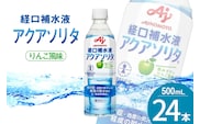 アクアソリタ(R)　500mL×24本入 [株式会社 アールネクスト 富山県 朝日町 34310518] ドリンク 水分補給 スポーツ飲料 スポーツドリンク 熱中症対策 暑さ対策 ペットボトル まとめ買い 味の素