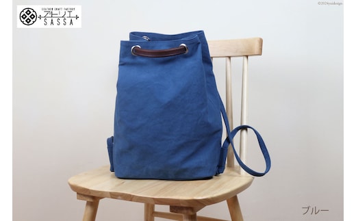 リュック ブルー [アトリエSASSA 富山県 朝日町 34310398-bl] リュックサック 大容量 帆布 革 おしゃれ 手作り シンプル レザー