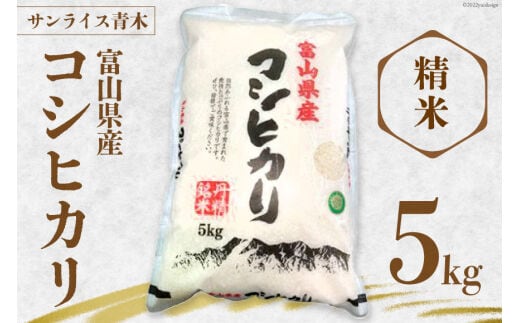米 令和7年産 コシヒカリ 精米 5kg [サンライス青木 富山県 朝日町 34310559] お米 おこめ こめ kome コシヒカリ 精米 定期便 定期 5キロ 令和7年 ごはん
