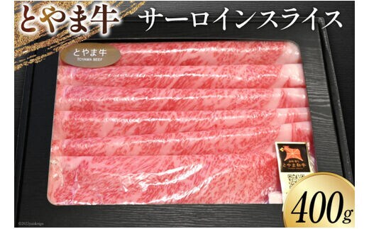 牛肉 とやま牛 サーロイン スライス 400g 肉 国産 ビーフ 真空パック 冷凍 すき焼 しゃぶしゃぶ / カシワファーム / 富山県 朝日町 [34310287]