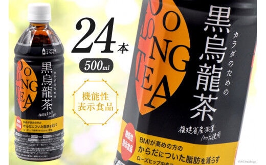 つづけるプラス カラダのための黒烏龍茶 500ml × 24本 1ケース [Nビバレッジ 富山県 朝日町 34310199] 黒烏龍茶 黒ウーロン茶 ウーロン茶 烏龍茶 ペットボトル 機能性表示食品