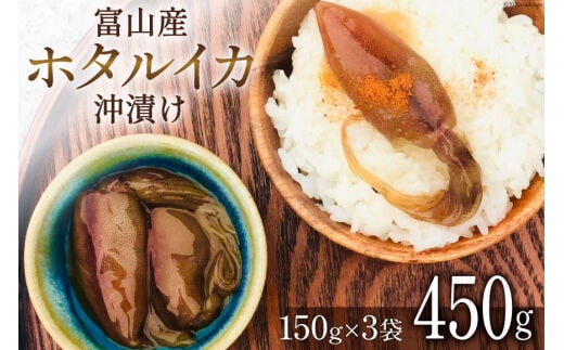 富山産 ホタルイカ 沖漬け 150g×3袋 [愛場商店 富山県 朝日町 34310475] ほたるいか イカ いか おつまみ ご飯のおとも 富山県産 富山 国産