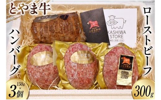 肉 とやま牛セット ローストビーフ 300g & 手ごねハンバーグ 150g×3個 国産 牛肉 ビーフ 肉料理 おかず 惣菜 詰め合わせ 時短 真空パック 冷凍 / カシワファーム / 富山県 朝日町 [34310290]