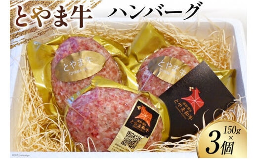 ハンバーグ とやま牛ハンバーグ 150g×3個 国産 ビーフ 肉料理 おかず 惣菜 時短 真空パック 冷凍 / カシワファーム / 富山県 朝日町 [34310291]