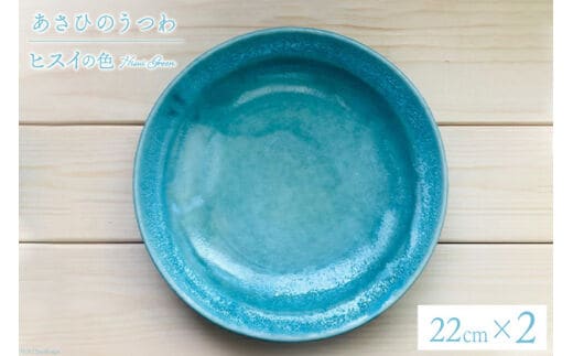 あさひのうつわ 丸プレート2枚セット ヒスイの色（Hisui Green） / 赤川焼 / 富山県 朝日町 [34310237]