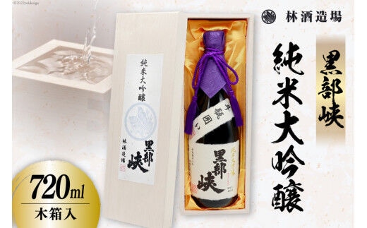 酒 日本酒 黒部峡 純米大吟醸 720ml×1本 木箱入 [林酒造場 富山県 朝日町 34310510] お酒 大吟醸 吟醸酒 晩酌 木箱