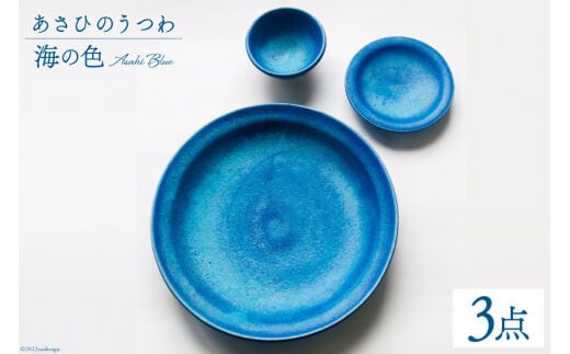 あさひのうつわ 3点セット 海の色（Asahi Blue） / 赤川焼 / 富山県 朝日町 [34310234]