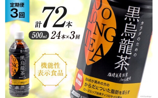 【3回 定期便 】 つづけるプラス カラダのための 黒烏龍茶 500ml × 24本 × 3回 総計72本 [Nビバレッジ 富山県 朝日町 34310200] ペットボトル 烏龍茶 ウーロン茶 1ケース 500ml