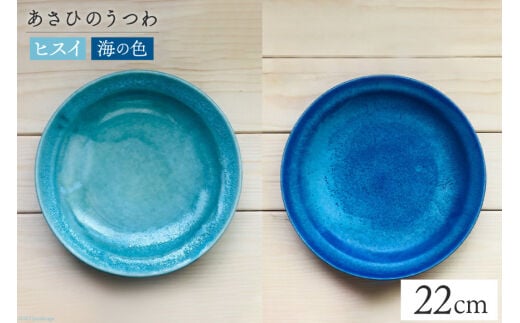 あさひのうつわ 丸プレート2色セット ヒスイと海の色（Hisui Green＆Asahi Blue） / 赤川焼 / 富山県 朝日町 [34310238]