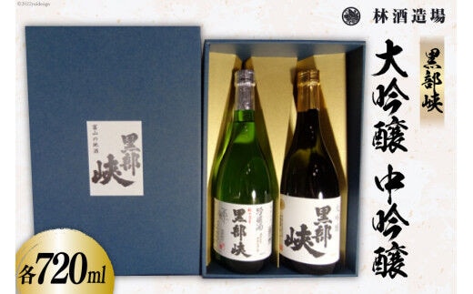 酒 日本酒 黒部峡 大吟醸・中吟醸セット 720ml 各1本 [林酒造場 富山県 朝日町 34310507] お酒 大吟醸 吟醸酒 飲み比べ 晩酌 詰め合わせ セット 化粧箱