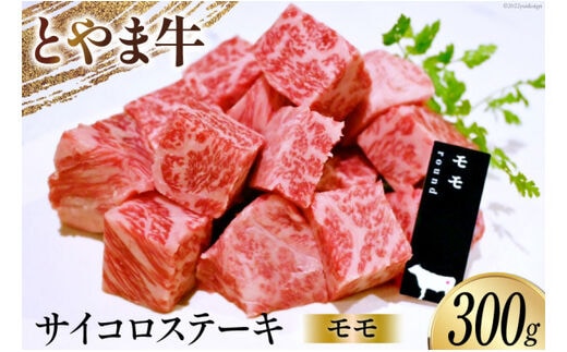 牛肉 とやま牛 モモ サイコロステーキ 300g 肉 国産 ビーフ もも肉 真空パック 冷凍 ステーキ 一口サイズ / カシワファーム / 富山県 朝日町 [34310286]