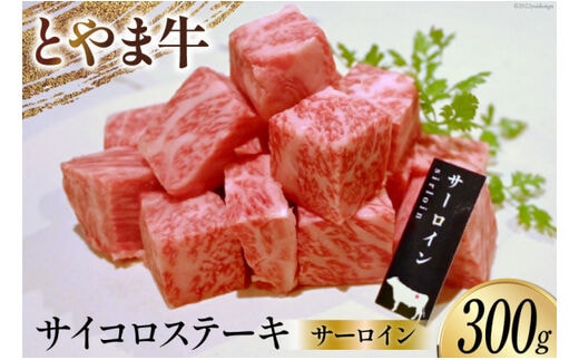 牛肉 とやま牛 サーロイン サイコロステーキ 300g 肉 国産 ビーフ 真空パック 冷凍 ステーキ 一口サイズ / カシワファーム / 富山県 朝日町 [34310285]
