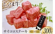 牛肉 とやま牛 サーロイン サイコロステーキ 300g 肉 国産 ビーフ 真空パック 冷凍 ステーキ 一口サイズ / カシワファーム / 富山県 朝日町 [34310285]