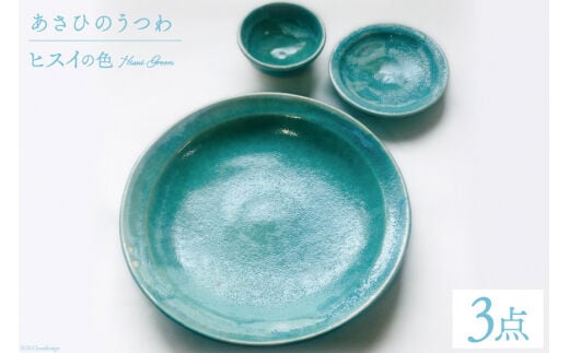 あさひのうつわ 3点セット ヒスイの色（Hisui Green） / 赤川焼 / 富山県 朝日町 [34310235]