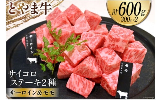 牛肉 とやま牛 サイコロステーキ 合計600g サーロイン & モモ 各300g 肉 国産 ビーフ 真空パック 冷凍 ステーキ 一口サイズ 食べ比べ / カシワファーム / 富山県 朝日町 [34310288]