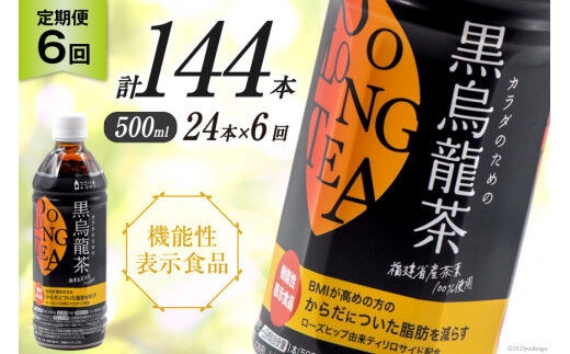 【6回 定期便 】 つづけるプラス カラダのための 黒烏龍茶 500ml × 24本 × 6回 総計144本 [Nビバレッジ 富山県 朝日町 34310201] ペットボトル 烏龍茶 ウーロン茶 1ケース 500ml
