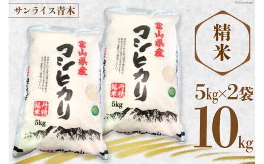 米 令和7年産 コシヒカリ 精米 10kg ( 5kg × 2袋 ) [サンライス青木 富山県 朝日町 34310558] お米 おこめ こめ kome コシヒカリ 精米 定期便 定期 10キロ 令和7年 ごはん