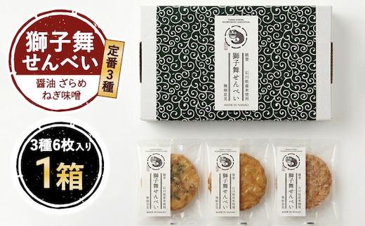 獅子舞せんべい (定番３種セット６枚入り)×1箱
