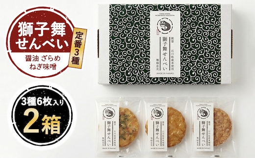 獅子舞せんべい (定番３種セット６枚入り)×2箱