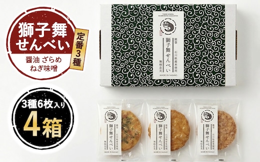 獅子舞せんべい (定番３種セット６枚入り)×4箱