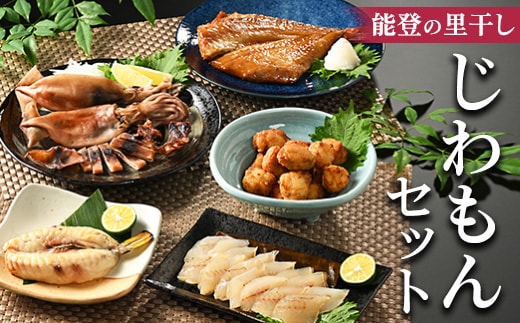 能登の里干し じわもんセット◇