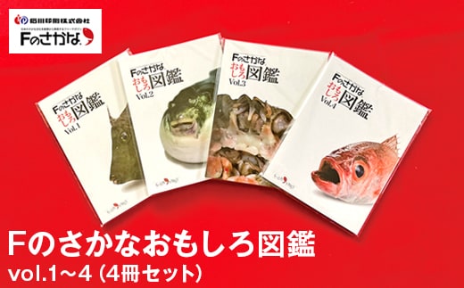 Fのさかなおもしろ図鑑vol.1～4（4冊セット）