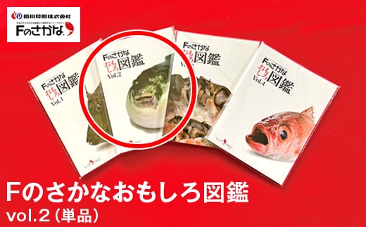 Fのさかなおもしろ図鑑vol.2（単品）