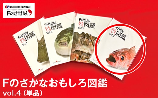 Fのさかなおもしろ図鑑vol.4（単品）