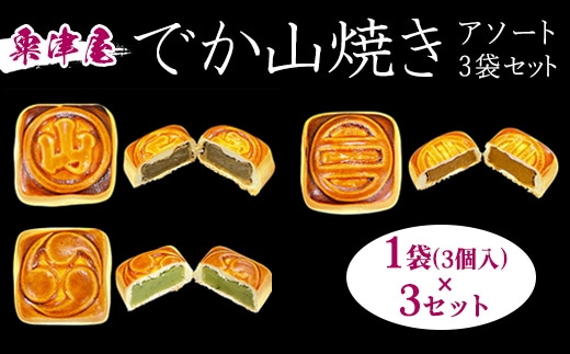 粟津屋 でか山焼きアソート3袋セット