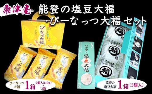 粟津屋 能登の塩豆大福・ぴーなっつ大福セット