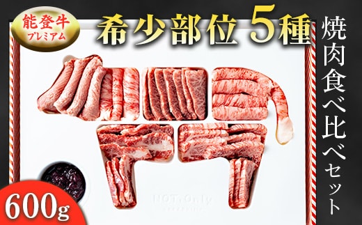 能登牛プレミアム希少部位5種焼肉食べ比べセット 600g ※2025年1月中旬頃より順次発送予定