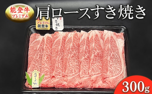 能登牛プレミアム 肩ロースすき焼き 300g ※2025年1月中旬頃より順次発送予定 ※北海道・沖縄・離島への配送不可