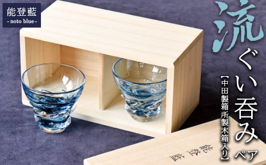 能登藍-noto blue- 流ぐい呑みペア（中田製箱所製木箱入り） ※2025年3月上旬頃より順次発送予定