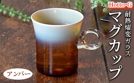 Hotto-G 耐熱燿変ガラス マグカップ（アンバー） ※2025年3月上旬頃より順次発送予定