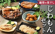 能登の里干し　じわもんセット◇