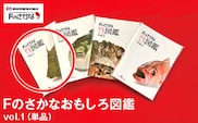 Fのさかなおもしろ図鑑vol.1（単品）