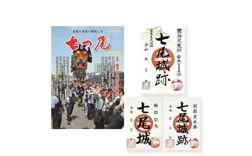 地方誌「七つ尾」1冊 七尾城「御城印」3枚 ｜ 雑誌 歴史 文化 石川県 七尾市 能登
