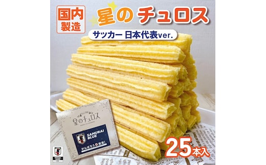 国内製造 星のチュロス プレーン朝食用 25本入り 20cm サッカー日本代表ver.｜スイーツ お菓子 おやつ 冷凍 プレゼント 石川県 七尾市 能登