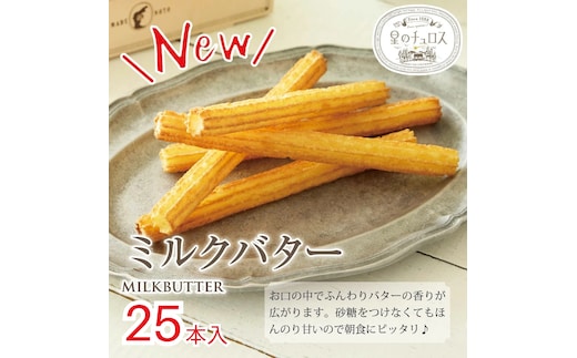国内製造 星のチュロス ミルクバター (25本入) 20cm