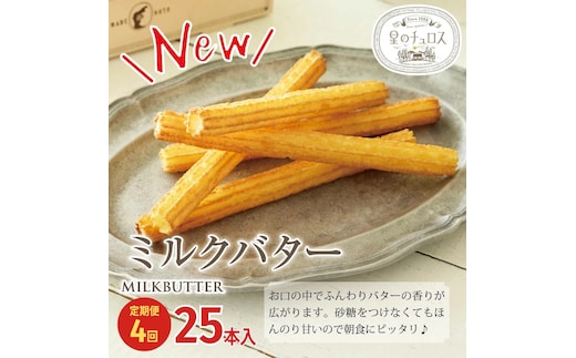 【定期便】国内製造 星のチュロス ミルクバター (25本入) 20cm×4回
