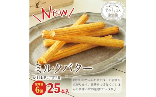 【定期便】国内製造 星のチュロス ミルクバター (25本入) 20cm×6回