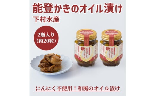 能登かきのオイル漬け（2瓶）｜ 石川県 七尾市 能登 牡蠣 カキ おつまみ アレンジ アヒージョ ※2025年9月より順次発送予定
