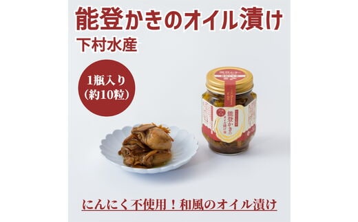 能登かきのオイル漬け（1瓶）｜ 石川県 七尾市 能登 牡蠣 カキ おつまみ アレンジ アヒージョ ※2025年9月より順次発送予定