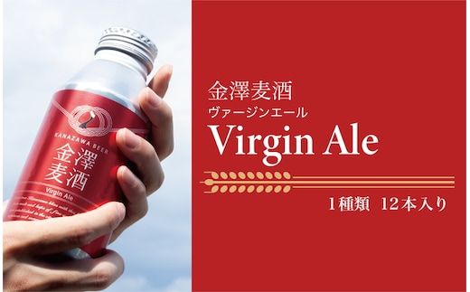 【能登島醸造所仕込み】 金澤麦酒 Virgin Ale 12本入