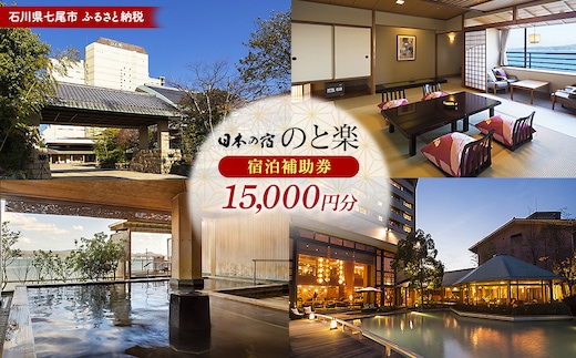 石川県七尾市 ふるさと納税 宿泊補助券 日本の宿 のと楽 15,000円分