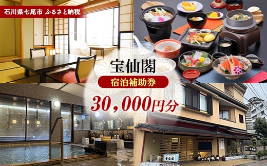 石川県七尾市 ふるさと納税 宿泊補助券 宝仙閣 30,000円分