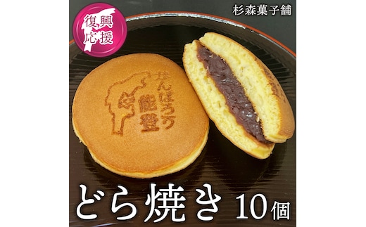 石川県七尾市 杉森菓子舗 製造 どら焼き10個