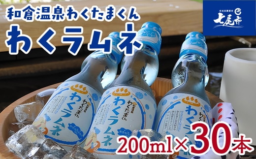 能登海洋深層水配合 和倉温泉わくたまくん「わくラムネ」 200ml×30本◆｜海洋深層水 炭酸飲料 ラムネ ガラス瓶 ビー玉 子供会 縁日 お祭り ※着日指定不可