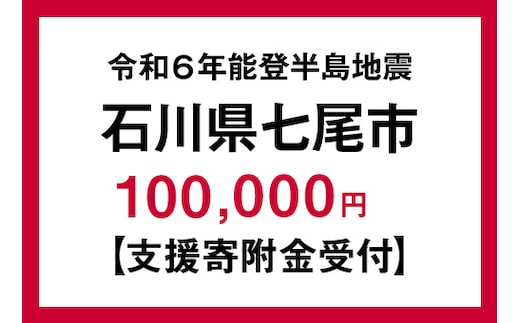令和6年 能登半島地震 支援寄附金 100,000円 返礼品なし [石川県 七尾市]