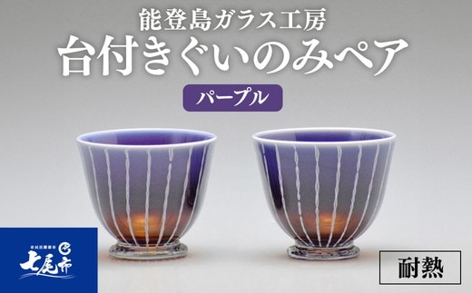 Hotto-G 耐熱燿変ガラス 台付きぐいのみペア（パープル） ※2025年3月上旬頃より順次発送予定